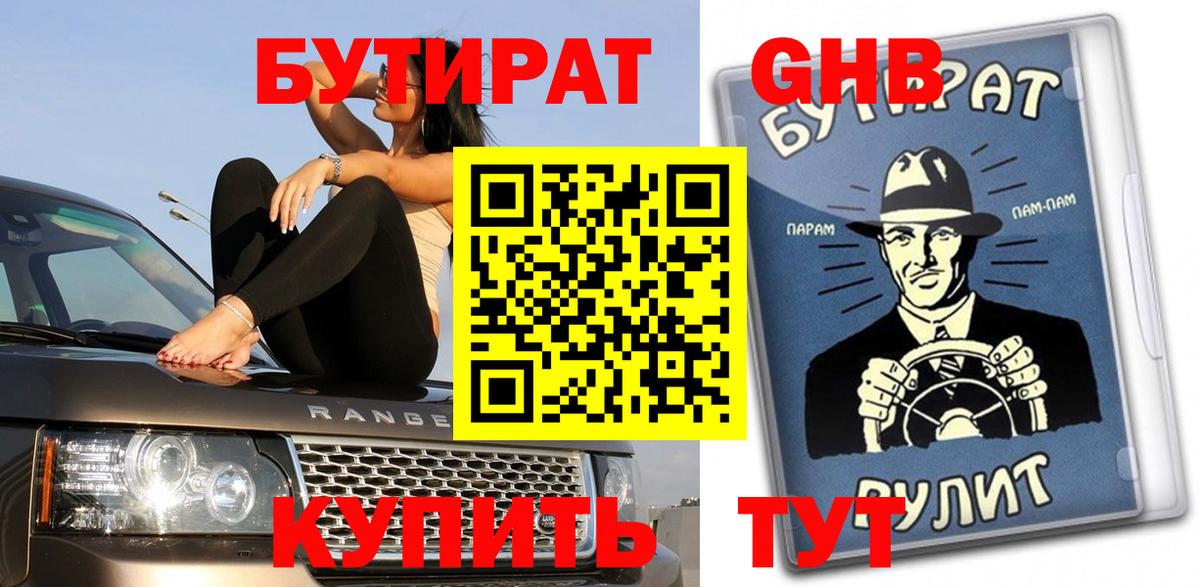Бутират оксибутират  Вход с VPN  Белебей 