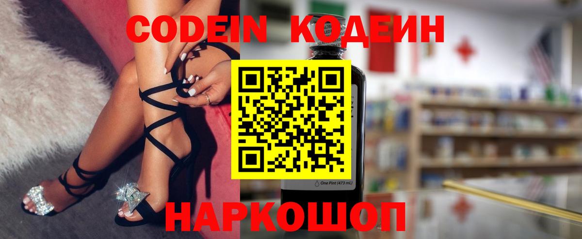 Codein напиток Lean (лин) Белебей